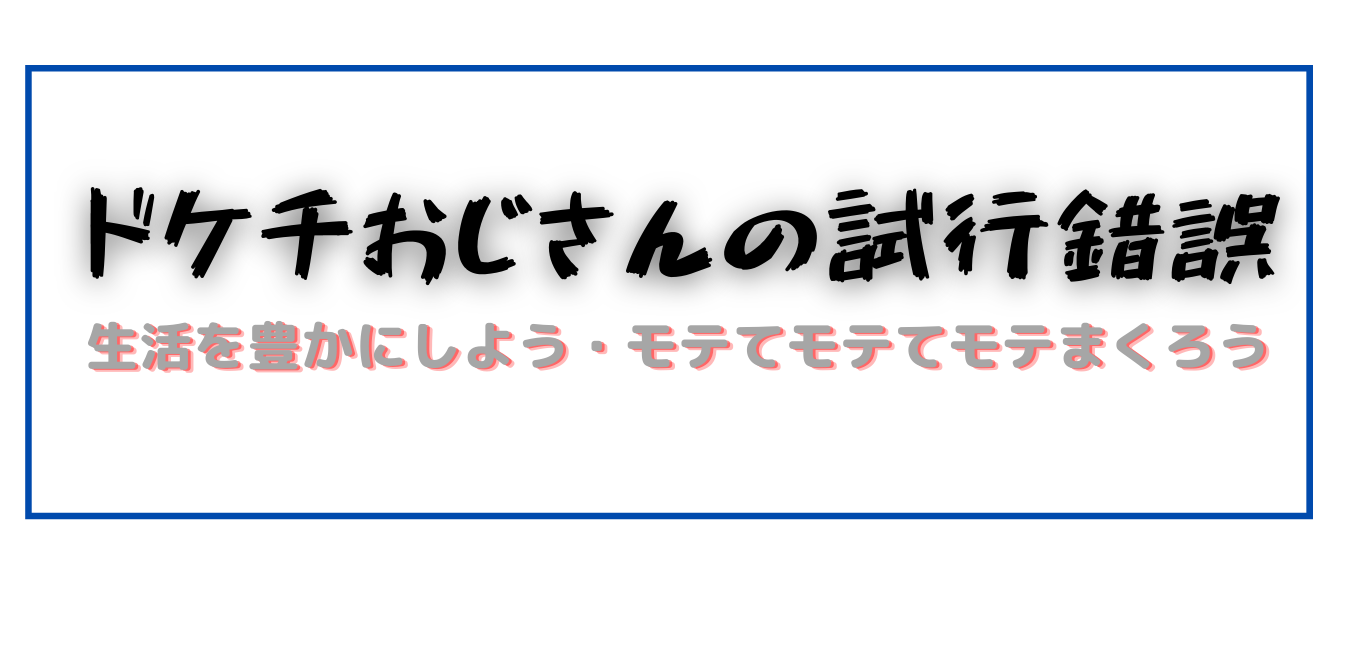 ドケチおじさんの試行錯誤