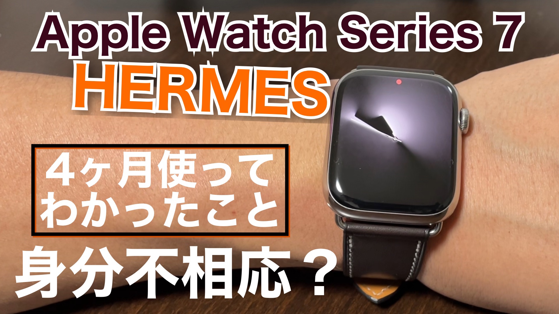 Apple Watch Series 7エルメスモデル4ヶ月レビュー | ドケチおじさんの