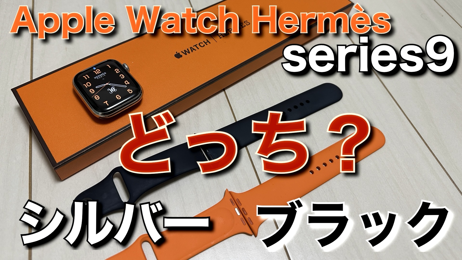 究極の悩み】 Apple Watch Hermèsをシルバーステンレスor 究極の悩み】 Apple Watch Hermèsをシルバーステンレスor