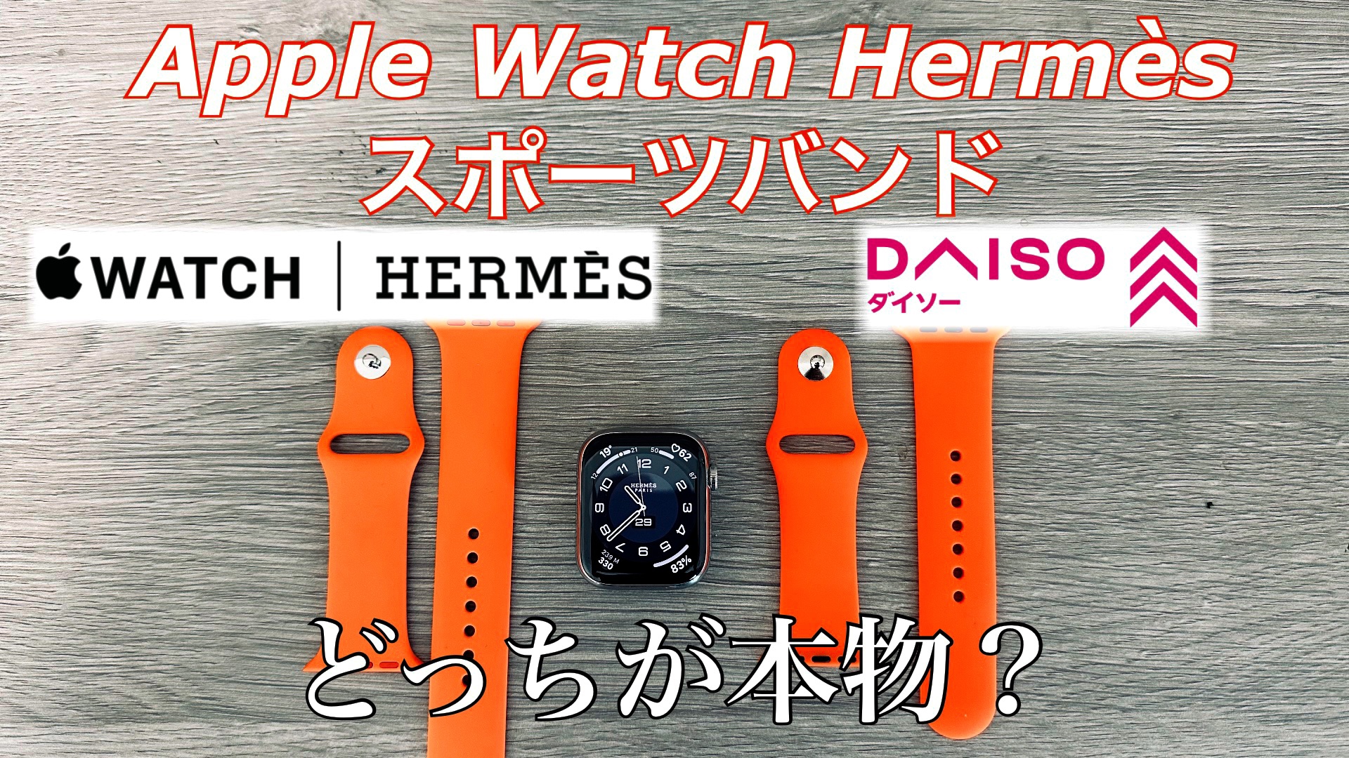 ほぼ変わらない？】Apple Watch Hermèsにダイソーのオレンジスポーツ 