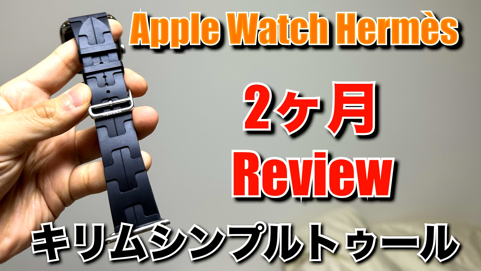 新品 Apple とばさ Watch Herms 45mm キリム（黒）シンプルトゥール