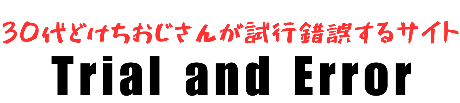 ドケチおじさんの試行錯誤